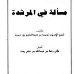 تحميل كتاب مسألة في المرشدة PDF تأليف ابن تيمية مجانا [كامل]