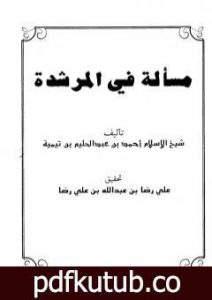 تحميل كتاب مسألة في المرشدة PDF تأليف ابن تيمية مجانا [كامل]