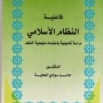 تحميل كتاب فاعلية النظام الاسلامي دراسة تحليلية باعتماد منهجية النظم PDF تأليف د. حامد العطية مجانا [كامل]