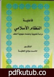 تحميل كتاب فاعلية النظام الاسلامي دراسة تحليلية باعتماد منهجية النظم PDF تأليف د. حامد العطية مجانا [كامل]