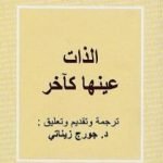 تحميل كتاب الذات عينها كآخر PDF تأليف بول ريكور مجانا [كامل]