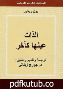 تحميل كتاب الذات عينها كآخر PDF تأليف بول ريكور مجانا [كامل]