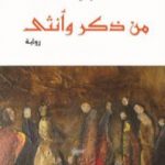 تحميل كتاب من ذكر وأنثى PDF تأليف بنسالم حميش مجانا [كامل]