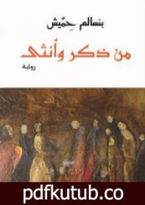 تحميل كتاب من ذكر وأنثى PDF تأليف بنسالم حميش مجانا [كامل]