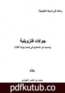 تحميل كتاب جولات فنزويلية وحديث عن المسلمين في إحدى زوايا القارة PDF تأليف محمد بن ناصر العبودي مجانا [كامل]