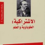 تحميل كتاب الاشتراكية – الطوباوية والعلم PDF تأليف فريدريك إنجلز مجانا [كامل]