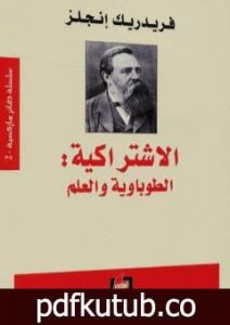 تحميل كتاب الاشتراكية – الطوباوية والعلم PDF تأليف فريدريك إنجلز مجانا [كامل]
