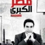 تحميل كتاب مصر الكبرى PDF تأليف أحمد المسلماني مجانا [كامل]