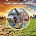 تحميل كتاب التغيرات المناخية والأهداف العالمية للتنمية المستدامة PDF تأليف د. خالد السيد حسن مجانا [كامل]