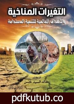 تحميل كتاب التغيرات المناخية والأهداف العالمية للتنمية المستدامة PDF تأليف د. خالد السيد حسن مجانا [كامل]