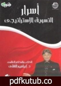 تحميل كتاب أسرار التسويق الاستراتيجي PDF تأليف إبراهيم الفقي مجانا [كامل]
