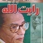 تحميل كتاب رأيت الله PDF تأليف مصطفى محمود مجانا [كامل]