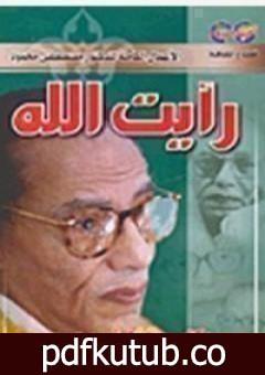 تحميل كتاب رأيت الله PDF تأليف مصطفى محمود مجانا [كامل]