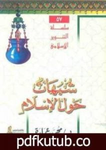 تحميل كتاب شبهات حول الإسلام PDF تأليف محمد عمارة مجانا [كامل]