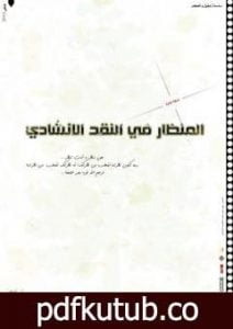 تحميل كتاب المنظار في النقد الإنشادي PDF تأليف جهاز أنسام الصباح للتربية الفنية مجانا [كامل]