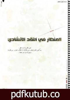 تحميل كتاب المنظار في النقد الإنشادي PDF تأليف جهاز أنسام الصباح للتربية الفنية مجانا [كامل]