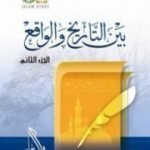 تحميل كتاب بين التاريخ والواقع – ج2 PDF تأليف راغب السرجاني مجانا [كامل]