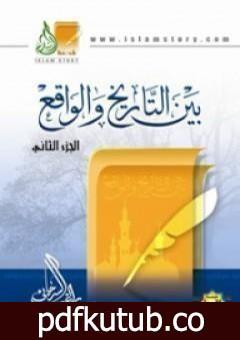 تحميل كتاب بين التاريخ والواقع – ج2 PDF تأليف راغب السرجاني مجانا [كامل]