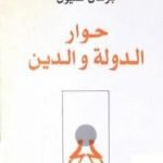 تحميل كتاب حوار الدولة والدين PDF تأليف برهان غليون مجانا [كامل]