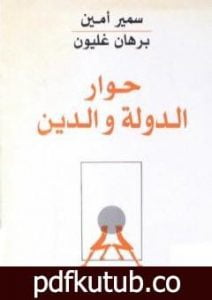تحميل كتاب حوار الدولة والدين PDF تأليف برهان غليون مجانا [كامل]