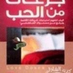 تحميل كتاب جرعات من الحب PDF تأليف كريم الشاذلي مجانا [كامل]