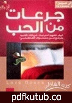 تحميل كتاب جرعات من الحب PDF تأليف كريم الشاذلي مجانا [كامل]