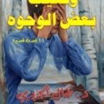 تحميل كتاب وتغيب بعض الوجوه PDF تأليف جمال الجزيري مجانا [كامل]
