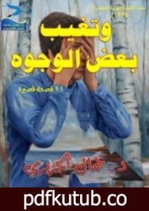 تحميل كتاب وتغيب بعض الوجوه PDF تأليف جمال الجزيري مجانا [كامل]