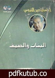 تحميل كتاب البنات والصيف PDF تأليف إحسان عبد القدوس مجانا [كامل]