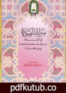 تحميل كتاب منزلة الصلاة في الإسلام PDF تأليف سعيد بن علي بن وهف القحطاني مجانا [كامل]