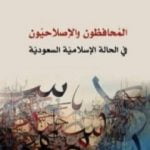 تحميل كتاب المحافظون والإصلاحيون – في الحالة الإسلامية السعودية PDF تأليف نواف القديمي مجانا [كامل]