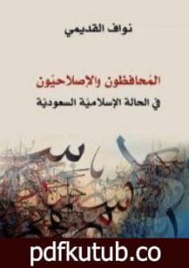 تحميل كتاب المحافظون والإصلاحيون – في الحالة الإسلامية السعودية PDF تأليف نواف القديمي مجانا [كامل]