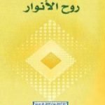 تحميل كتاب روح الأنوار PDF تأليف تزفيتان تودوروف مجانا [كامل]