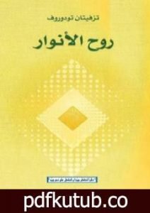 تحميل كتاب روح الأنوار PDF تأليف تزفيتان تودوروف مجانا [كامل]