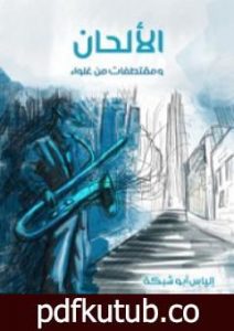 تحميل كتاب الألحان ومقتطفات من غلواء PDF تأليف إلياس أبو شبكة مجانا [كامل]