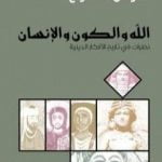 تحميل كتاب الله والكون والإنسان PDF تأليف فراس السواح مجانا [كامل]