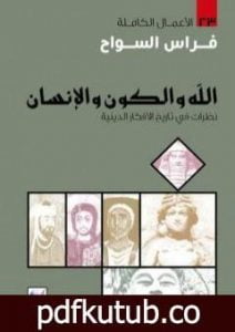 تحميل كتاب الله والكون والإنسان PDF تأليف فراس السواح مجانا [كامل]