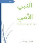 تحميل كتاب النبي الأمي – من شمائل النبي والبشارة بقدومه PDF تأليف كتيل جمال مجانا [كامل]