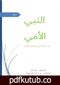 تحميل كتاب النبي الأمي – من شمائل النبي والبشارة بقدومه PDF تأليف كتيل جمال مجانا [كامل]