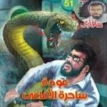 تحميل كتاب عودة ساحرة الأفاعي – سلسلة سافاري PDF تأليف أحمد خالد توفيق مجانا [كامل]