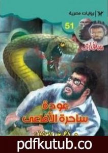 تحميل كتاب عودة ساحرة الأفاعي – سلسلة سافاري PDF تأليف أحمد خالد توفيق مجانا [كامل]