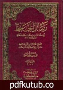 تحميل كتاب رسائل الجاحظ PDF تأليف عمرو بن بحر الجاحظ مجانا [كامل]