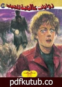 تحميل كتاب قضية الذئب PDF تأليف أحمد خالد توفيق مجانا [كامل]