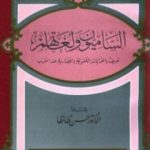 تحميل كتاب الساميون ولغاتهم PDF تأليف حسن ظاظا مجانا [كامل]