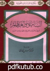 تحميل كتاب الساميون ولغاتهم PDF تأليف حسن ظاظا مجانا [كامل]