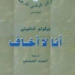 تحميل كتاب أنا لا أخاف PDF تأليف نيكولو أمانيتي مجانا [كامل]