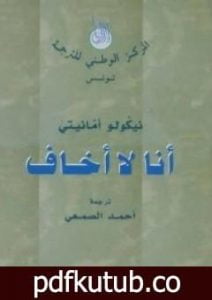 تحميل كتاب أنا لا أخاف PDF تأليف نيكولو أمانيتي مجانا [كامل]