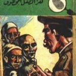 تحميل كتاب لغز الطفل المخطوف – سلسلة المغامرون الخمسة: 49 PDF تأليف محمود سالم مجانا [كامل]