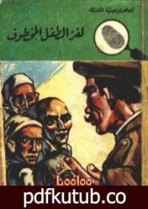 تحميل كتاب لغز الطفل المخطوف – سلسلة المغامرون الخمسة: 49 PDF تأليف محمود سالم مجانا [كامل]