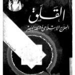 تحميل كتاب القلق – العلاج الاسلامي لمشكلة العصر PDF تأليف عبد الحميد كشك مجانا [كامل]